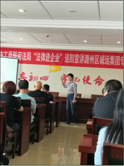 法律進企業(yè)巡回宣講團誠遠專場