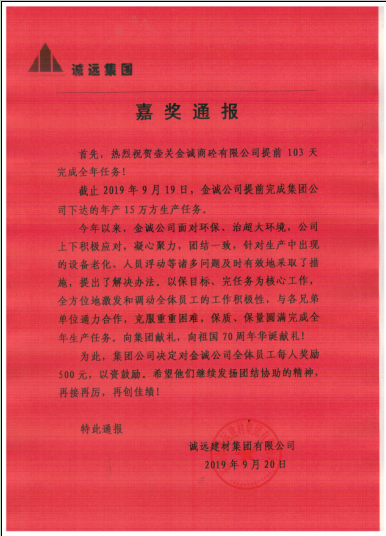 金誠(chéng)公司嘉獎(jiǎng)通報(bào)